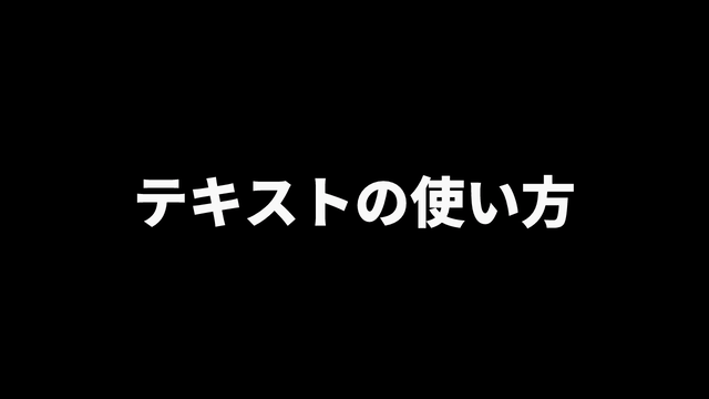 Aviutl テキスト