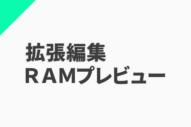 Aviutl 今すぐ入れたい拡張編集ramプレビュー Flapper