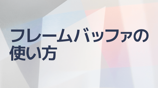 AviUtl、フレームバッファの使い方
