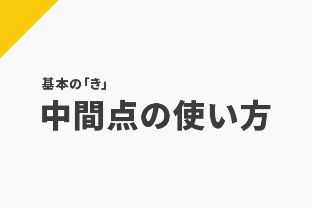 Aviutl操作の必須項目 中間点の使い方 Flapper