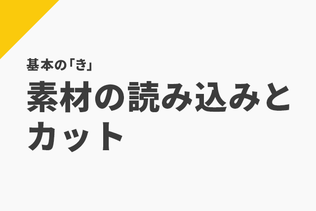 Aviutl 素材の読み込みとカット Flapper