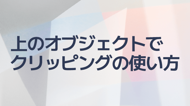 AviUtl、上のオブジェクトでクリッピングの使い方