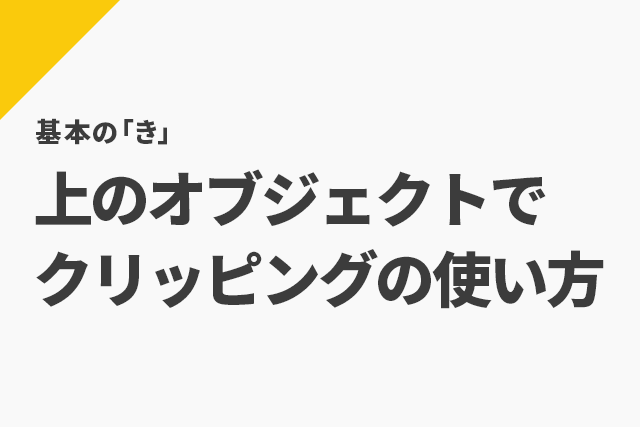 マスク できない クリッピング