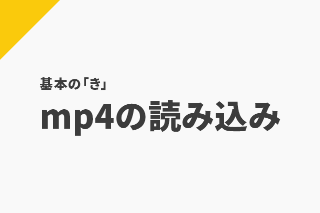 Aviutlでmp4ファイルを読み込む Flapper