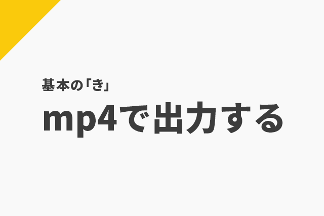 Aviutlでmp4ファイルに出力する Flapper