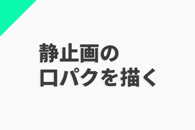 静止画の口をパクパク動かす、描けば都#003