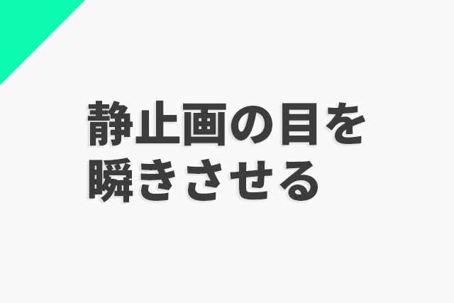 静止画の目を瞬きさせる、描けば都#002