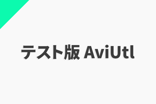 テスト版aviutl Flapper