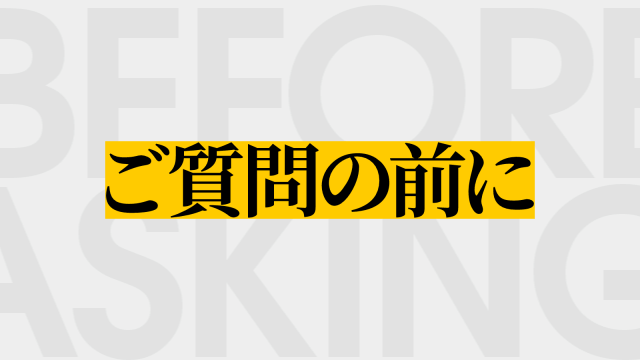 ご質問時のお願い