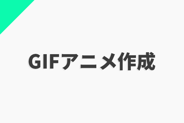 Aviutlで編集した動画をgifにする Flapper