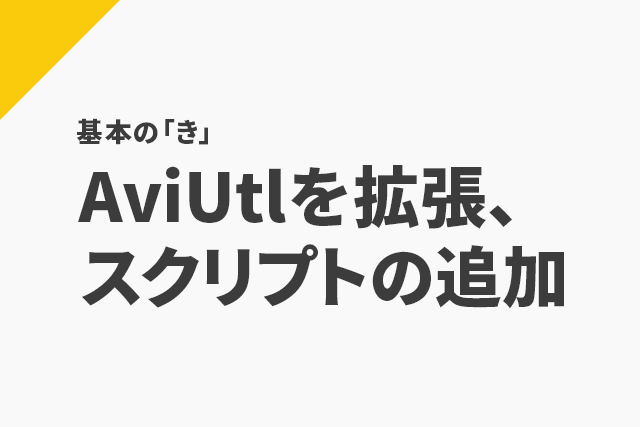 Aviutlを拡張する スクリプトの追加 Flapper