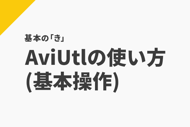 Aviutlの使い方 基本操作 Flapper