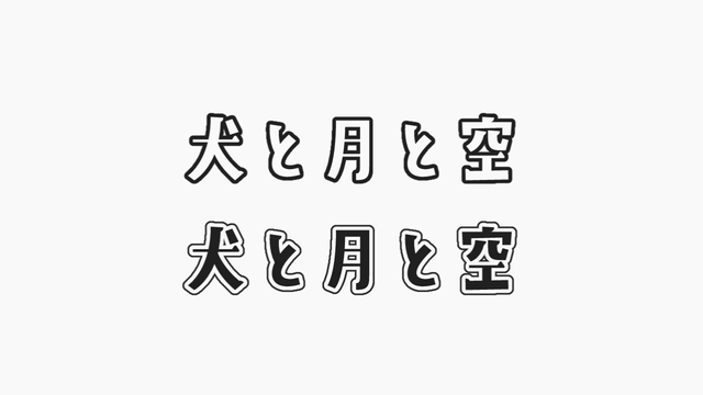 Aviutl テキストを装飾する縁取りt Flapper