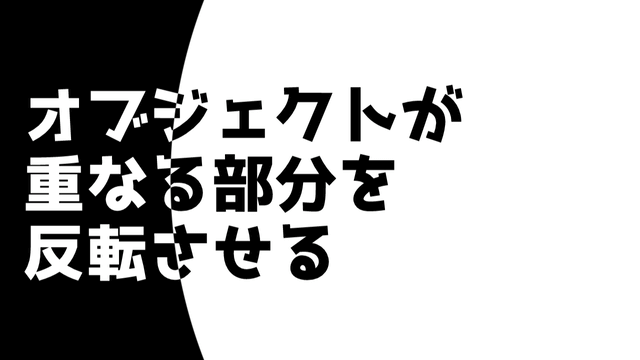 Aviutl オブジェクトが重なる部分を反転させる Flapper