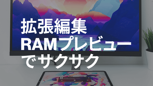 AviUtl、今すぐ入れたい拡張編集RAMプレビュー