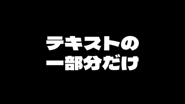 Aviutl テキストの一部にだけエフェクトをかける文字指定エフェクト適用 Flapper