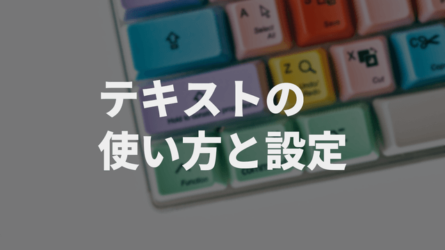 AviUtlを使いやすくする、テキストの使い方と設定