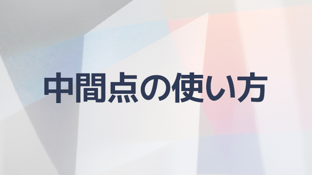 AviUtl、中間点の使い方