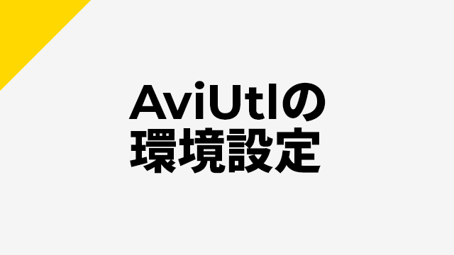 AviUtlの環境設定