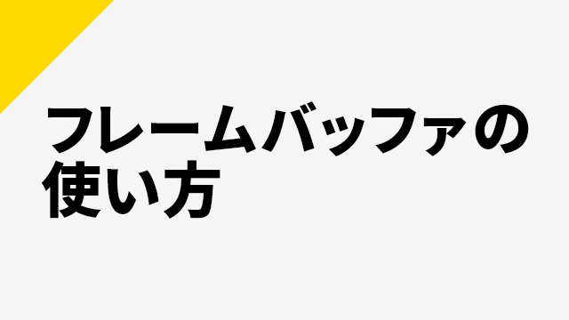 AviUtl、フレームバッファの使い方