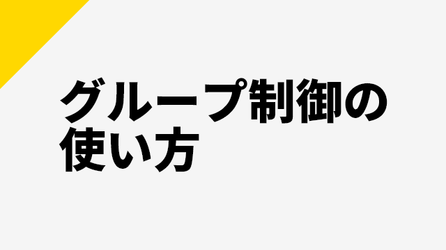 AviUtl、複数オブジェクトをまとめて操作するグループ制御の使い方