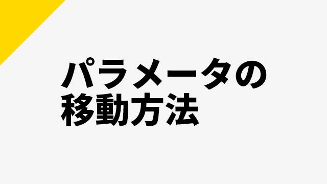 AviUtl、パラメータの移動方法