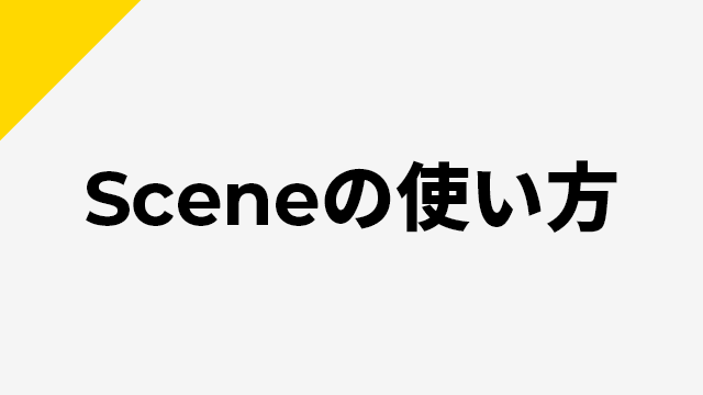 Aviutlでの編集の幅が広がる重要項目 シーンの使い方 Flapper