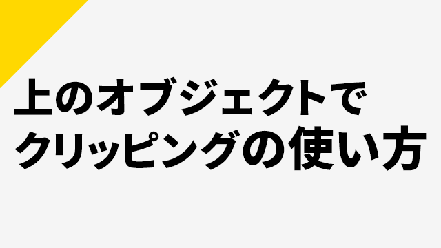 AviUtl、上のオブジェクトでクリッピングの使い方