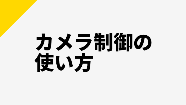 AviUtl、カメラ制御の使い方