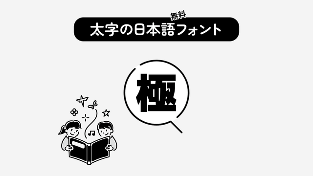 フリーで使える太字の日本語フォント(ゴシック体)