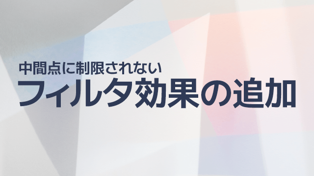 AviUtl、中間点に制限されないフィルタ効果の追加