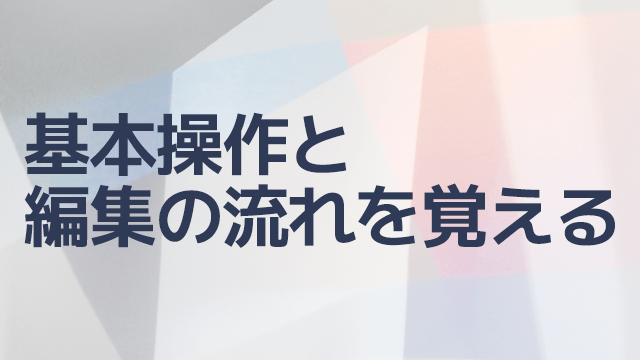 AviUtlの基本操作と動画編集の流れ