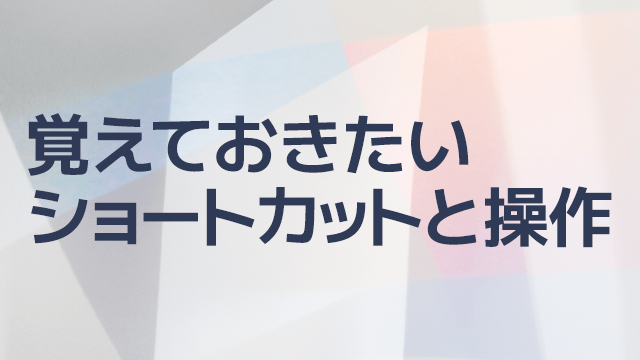 AviUtl、覚えておきたいショートカットキーと便利な操作